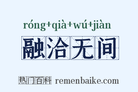 融洽无间是什么意思的图片